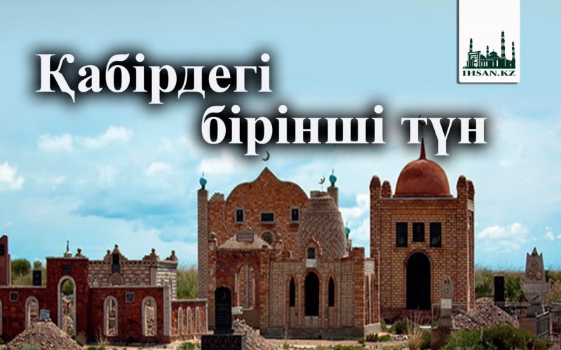 Қабірдегі бірінші түн