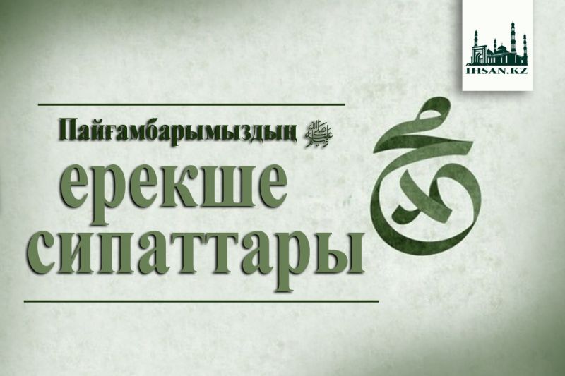 Пайғамбарымыздың ﷺ ерекше сипаттары