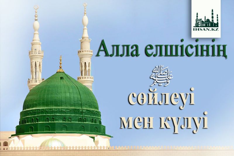 Алла елшісінің ﷺ сөйлеуі мен күлуі
