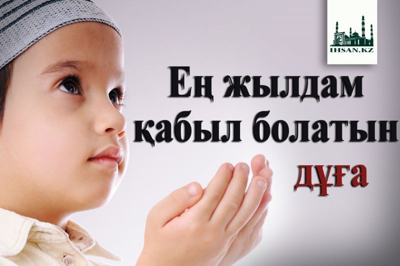 Ең жылдам қабыл болатын дұға