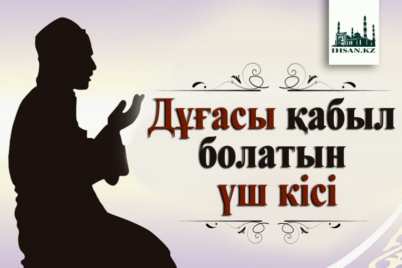 Дұғасы қабыл болатын үш кісі