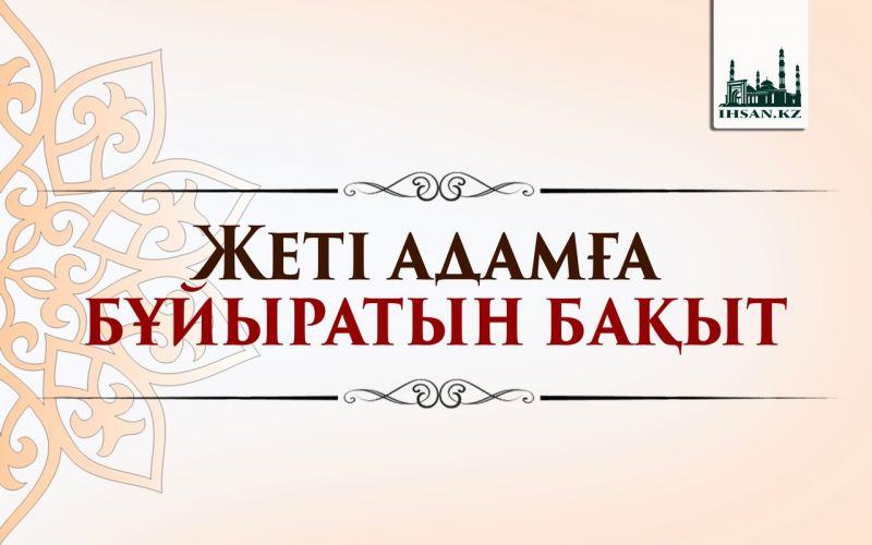 Жеті адамға бұйыратын бақыт