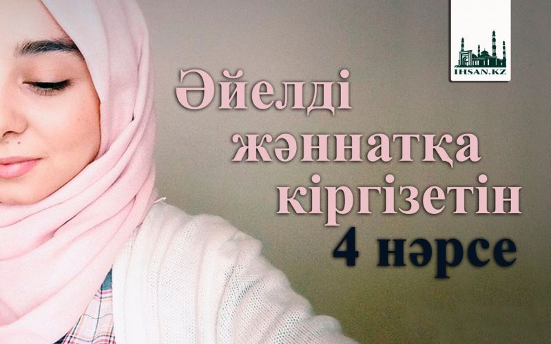 Әйелді жәннатқа кіргізетін 4 нәрсе