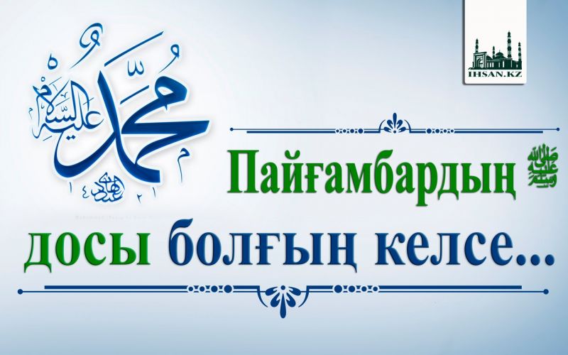 Пайғамбардың ﷺ досы болғың келсе...