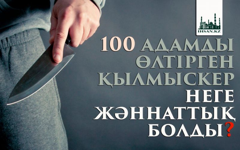 100 адамды өлтірген қылмыскер неге жәннаттық болды?