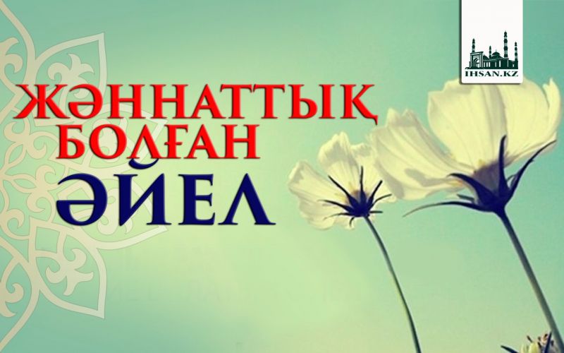 Жәннаттық болған әйел