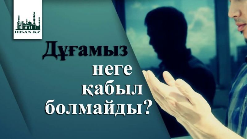 Дұғамыз неге қабыл болмайды?