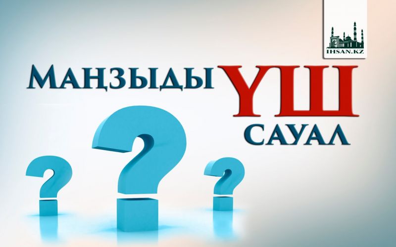 Маңызды үш сауал