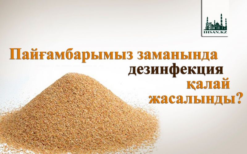 Пайғамбарымыз заманында немен дезинфекция жасады?