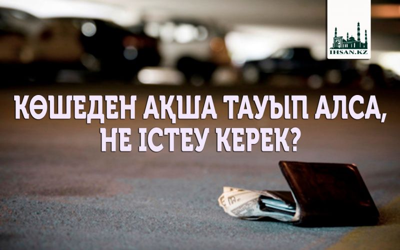 КӨШЕДЕН АҚША ТАУЫП АЛСА, НЕ ІСТЕУ КЕРЕК?
