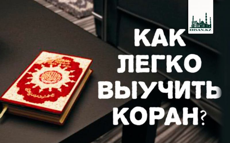 Как легко выучить Коран?