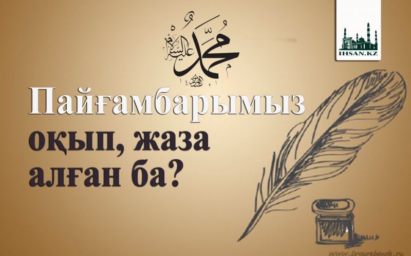 Пайғамбарымыз оқып, жаза алған ба?
