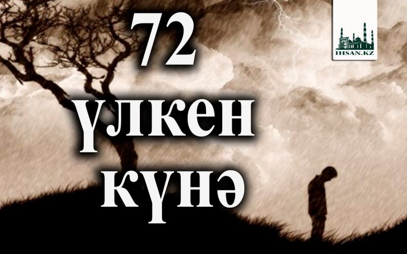 72 үлкен күнә