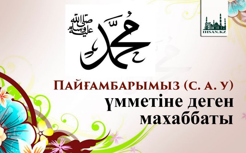 Пайғамбарымыздың  ﷺ үмбетіне деген махаббаты