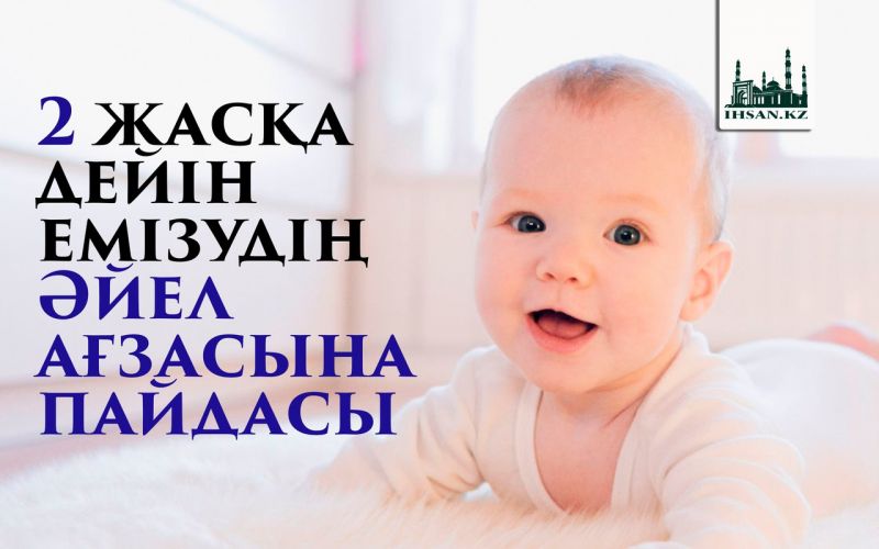 2 ЖАСҚА ДЕЙІН ЕМІЗУДІҢ ӘЙЕЛ АҒЗАСЫНА ПАЙДАСЫ
