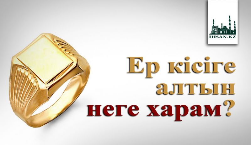 Ер кісіге алтын неге харам?