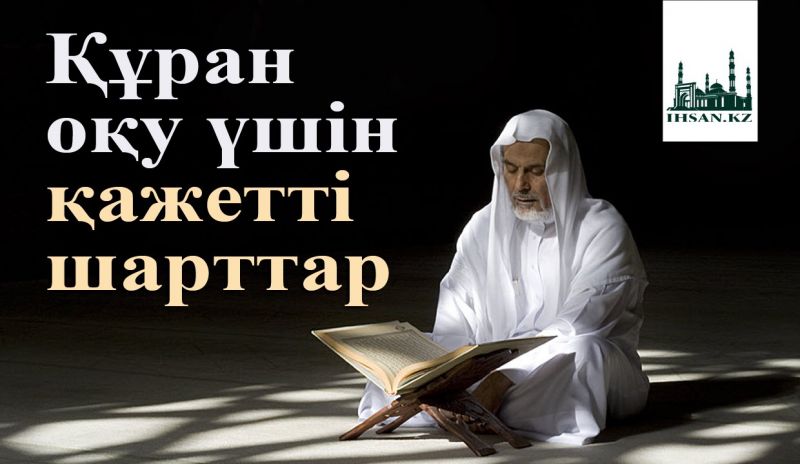 Құран оқу үшін қажетті шарттар