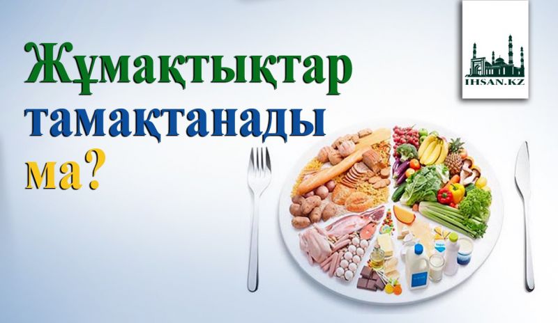 Жұмақтағылар тамақтанады ма?
