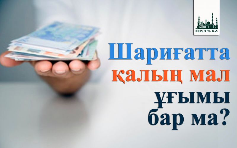 Шариғатта қалың мал ұғымы бар ма?