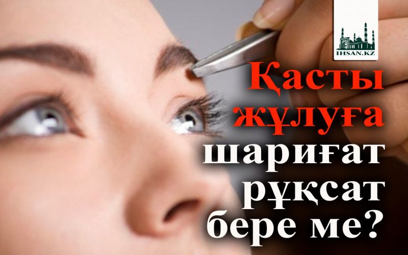 Қас жұлуға шариғат рұқсат бере ме?