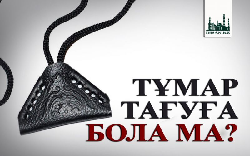 Тұмар тағуға бола ма?