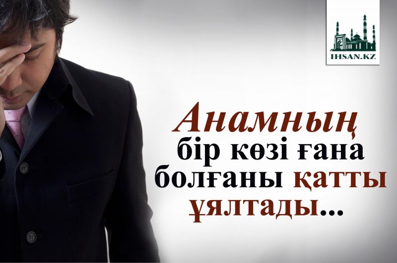 Анамның бір көзі ғана болғаны қатты ұялтады... 