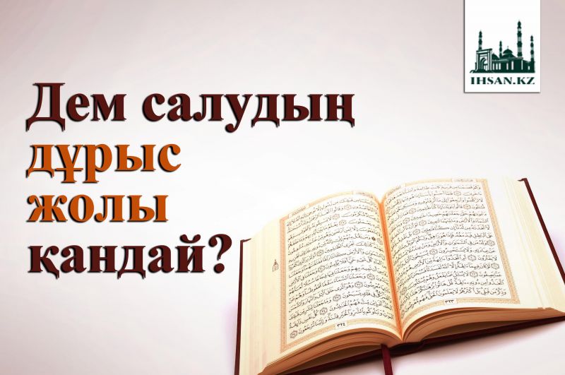 Дем салудың дұрыс жолы қанай?
