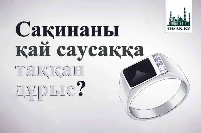  Сақинаны қай саусаққа таққан дұрыс?