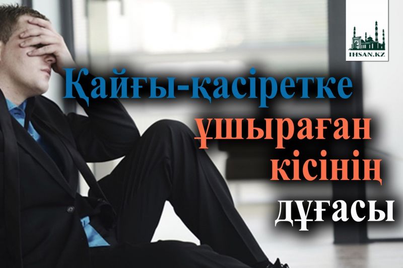 ҚАЙҒЫ-ҚАСІРЕТКЕ ТАП БОЛҒАН СӘТТЕ ОҚЫЛАТЫН ДҰҒА 