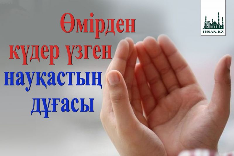 ӨМІРДЕН КҮДЕР ҮЗГЕН НАУҚАСТЫҢ ДҰҒАСЫ