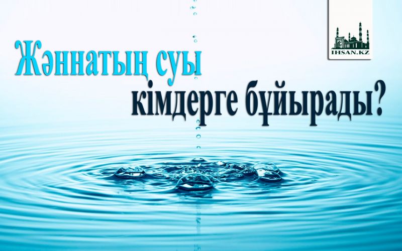 Жәннатың суы кімдерге бұйырады?
