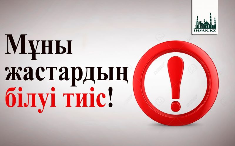 Мұны жастар білуі тиіс!