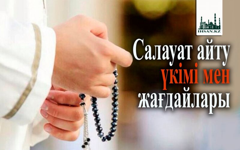Салауат айту үкімі мен жағдайлары