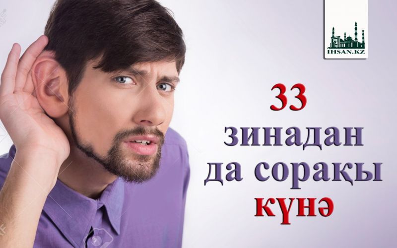33 зинадан да сорақы күнә