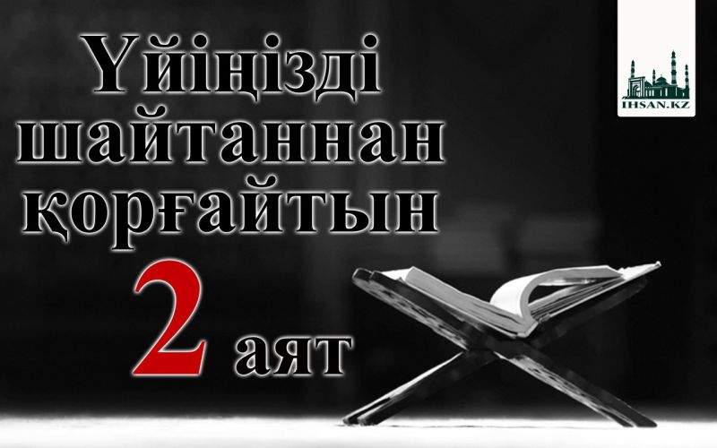 Үйіңізді шайтаннан қорғайтын екі аят