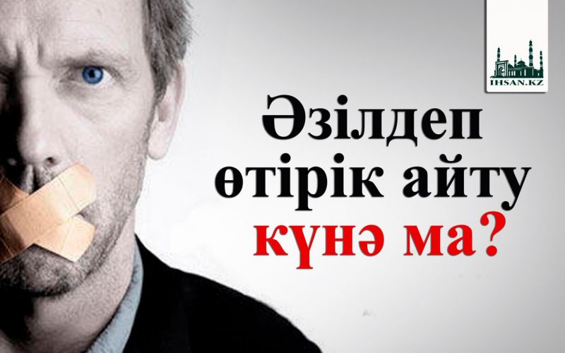 Әзілдеп өтірік айту күнә ма?