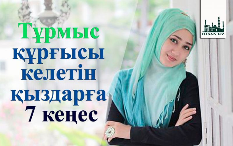 Тұрмыс құрғысы келетін қыздарға 7 кеңес