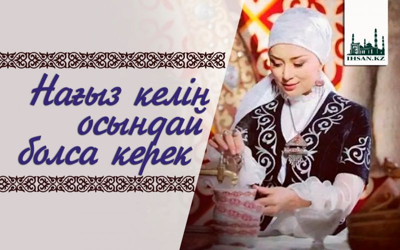 Нағыз келін осындай болса керек