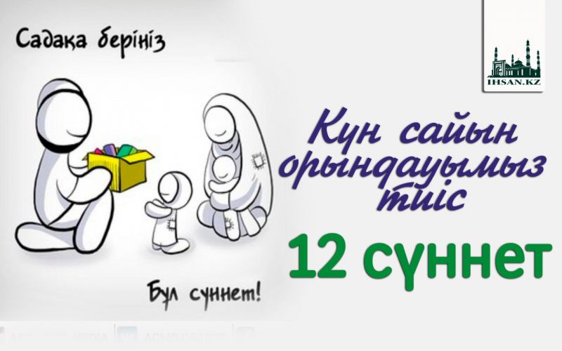 Күн сайын орындауымыз тиіс 12 сүннет