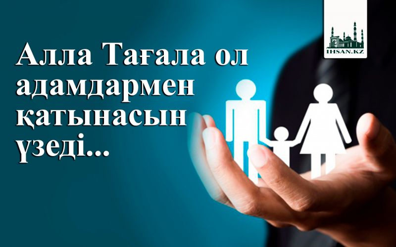 Алла Тағала ол адамдармен қатынасын үзеді...