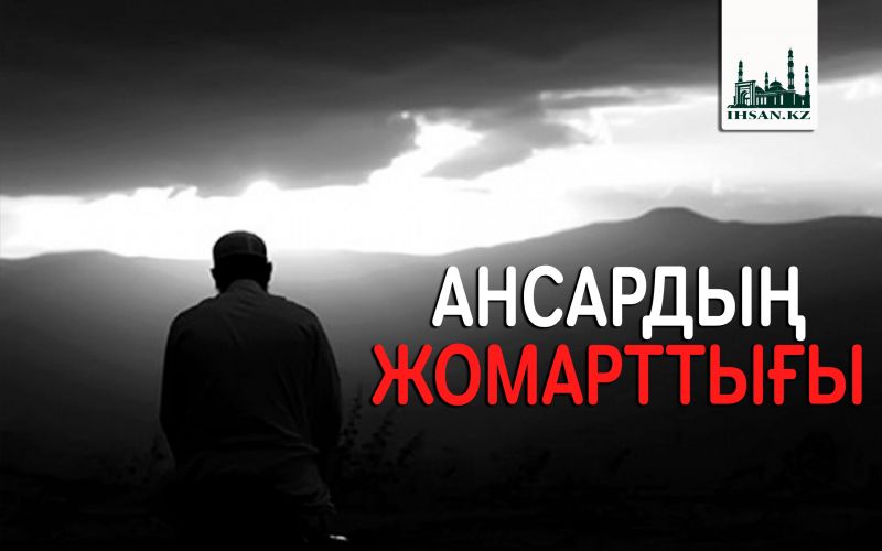 Ансардың жомарттығы