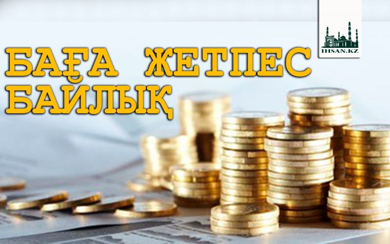 Баға жетпес байлық