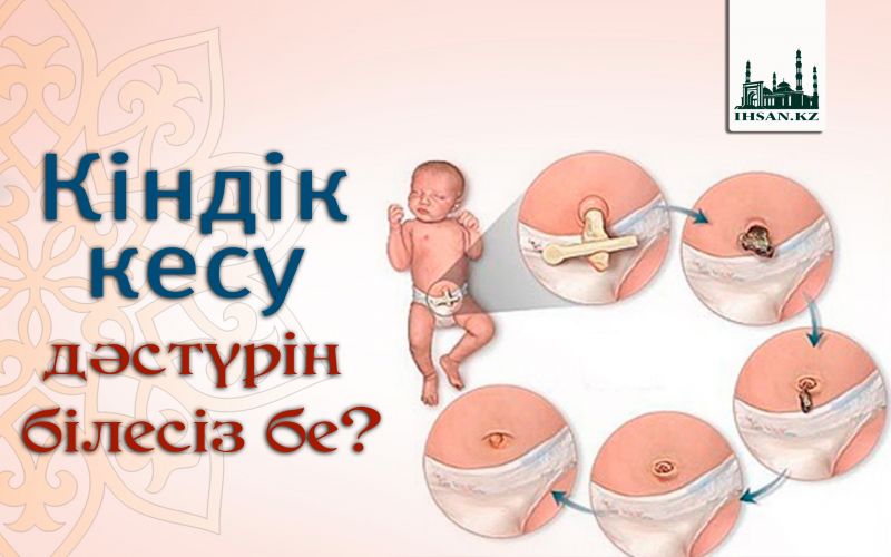 Кіндік кесу дәстүрін білесіз бе?