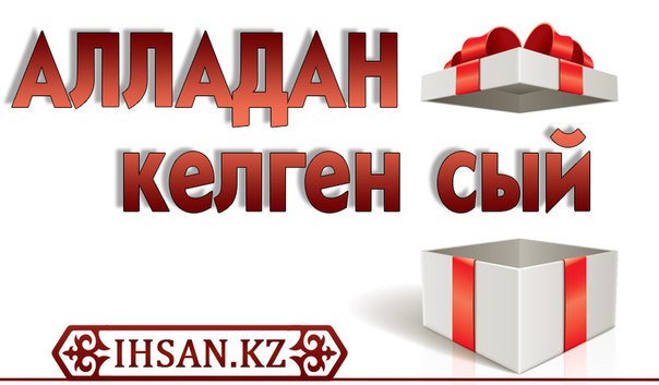 Алладан келген сый