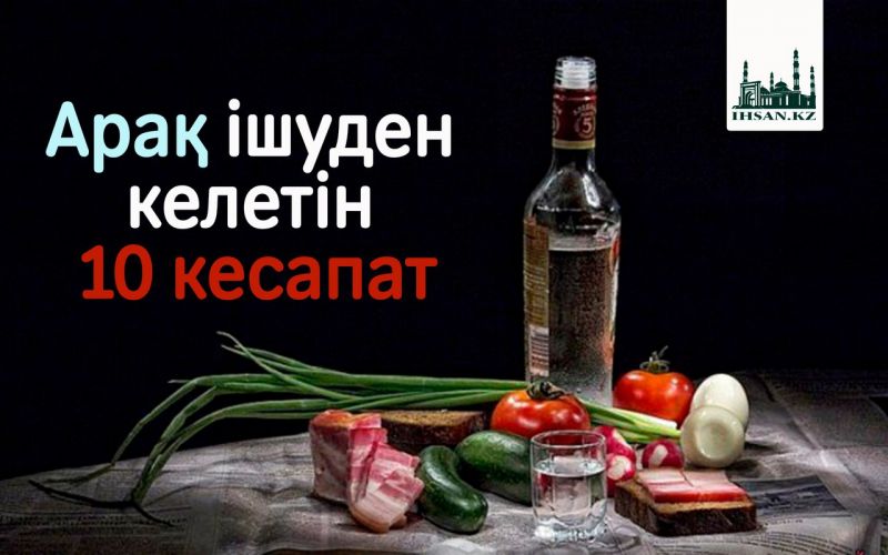 Арақ ішуден келетін 10 кесапат 
