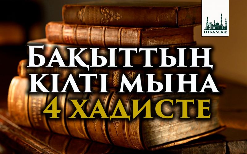 Бақыттың кілті мына 4 хадисте! 