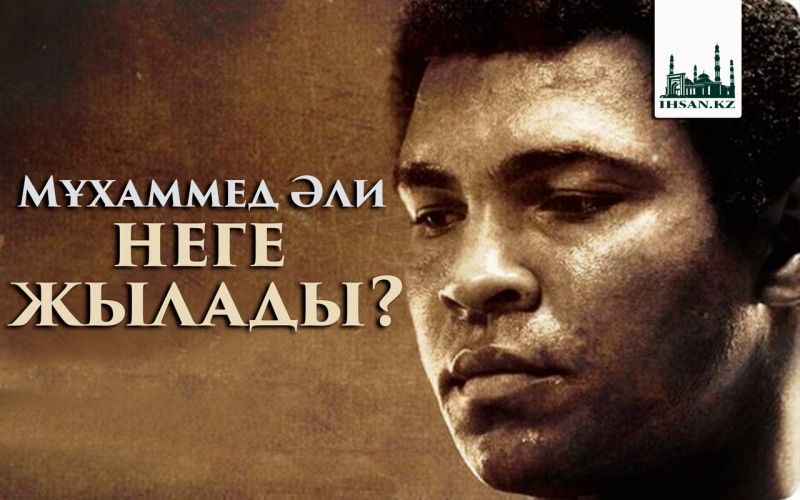 Мұхаммед Әли неге жылады? 