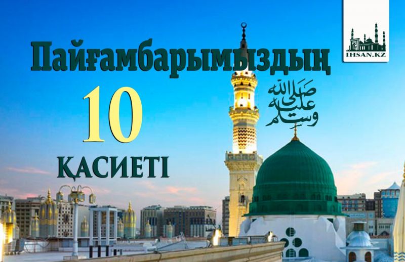Пайғамбарымызды ﷺ 10 қасиеті               