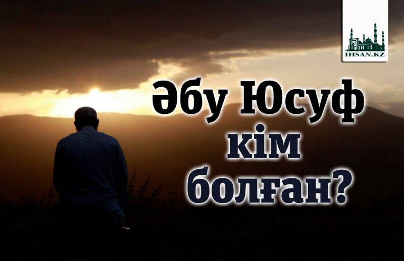 Әбу Юсуф кім болған?