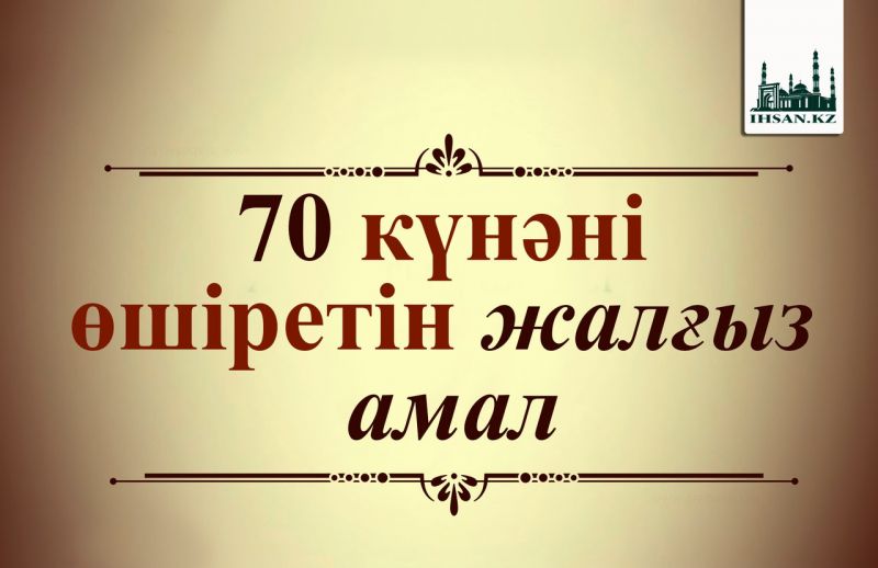 70 күнәні өшіретін жалғыз амал